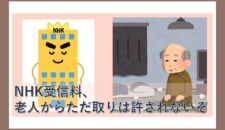 NHK受信料、老人からタダ取りは許されないぞ！